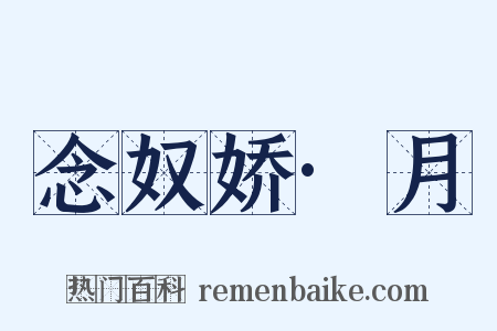 念奴娇·月是什么意思的图片